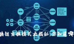 区块链交换模式大揭秘，