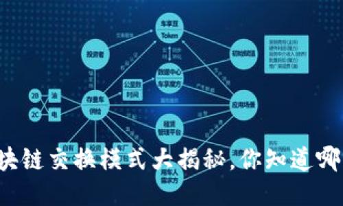 区块链交换模式大揭秘，你知道哪些？