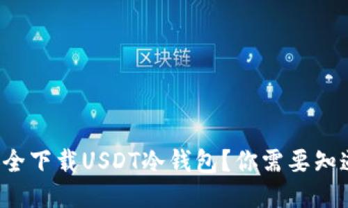 如何安全下载USDT冷钱包？你需要知道这些！