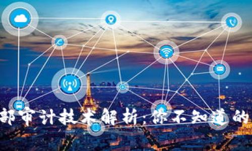 区块链内部审计技术解析：你不知道的那些秘密！