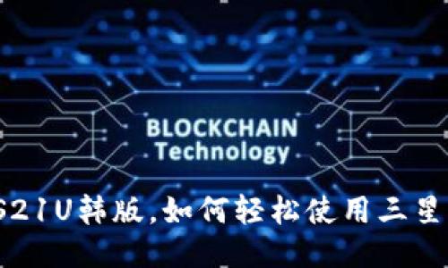 三星S21U韩版，如何轻松使用三星钱包？