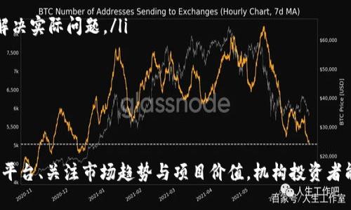   区块链投资平台推荐：哪些是最适合机构投资者的？ / 
 guanjianci 区块链, 投资平台, 机构投资, 数字资产 /guanjianci 

引言：区块链投资的新时代
在过去的几年中，区块链技术以其去中心化和透明性的特性改变了各行各业的面貌。尤其是在金融领域，机构投资者逐渐开始重视数字资产的潜力。因此，越来越多的机构投资平台应运而生，它们为投资者提供了安全、高效的投资渠道。那么，究竟有哪些区块链投资平台可以接受机构投资者呢？今天我们就来深入探索一下这个话题。

一、区块链投资平台的定义
在正式讨论具体的平台之前，我们首先来了解一下区块链投资平台的定义。区块链投资平台是指利用区块链技术为用户提供投资服务的平台，这些平台通常允许用户投资数字货币、代币或其他基于区块链的资产。与传统的投资方式相比，区块链投资平台具有更高的透明度和去中心化特点。

二、机构投资的需求与挑战
机构投资者通常是指大型组织，如养老基金、对冲基金、保险公司和其他金融机构。对于这些机构来说，他们在投资时面临一些独特的需求与挑战。例如：
ul
    listrong合规性：/strong机构投资者需要确保所投资的资产符合监管要求，特别是在数字货币这个相对不成熟的市场中。/li
    listrong流动性：/strong机构往往需要在市场中以较大规模进行交易，因此平台的流动性非常重要。/li
    listrong安全性：/strong数字资产的安全性是机构投资者关注的关键问题之一，投资平台需具备强大的安全措施。/li
    listrong技术支持：/strong投资者需要平台具备良好的技术支持，以应对快速变化的市场需求。/li
/ul

三、适合机构投资者的区块链投资平台
在了解了机构投资者的需求和挑战后，我们可以来看看市场上有哪些优秀的区块链投资平台，满足这些需求：

h41. Coinbase Pro/h4
Coinbase Pro作为全球领先的数字资产交易所，提供丰富的交易对和高流动性，非常适合机构投资者。其在安全性方面也做得非常到位，采用了冷钱包存储大部分资产，并定期进行安全审计。此外，Coinbase Pro提供的API接口可以帮助机构投资者进行自动化交易，极大地提升了交易效率。

h42. Binance/h4
Binance是全球最大的数字资产交易所之一，拥有广泛的数字货币交易对和极高的市场流动性。Binance还推出了Binance Smart Chain (BSC)，为DeFi和其他区块链项目提供了支持。其平台的高级交易功能和智能交易工具也吸引了大量机构投资者。

h43. Kraken/h4
Kraken在机构投资者中也拥有良好的声誉。其提供的投资产品包括现货交易和期货交易，满足了不同投资者的需求。Kraken对安全性的重视以及其透明的运营模式使其成为机构投资者的热门选择。同时，Kraken提供的丰富数据分析功能，帮助机构制定更好的投资决策。

h44. Bitstamp/h4
Bitstamp是历史悠久的数字资产交易所，以其可靠性和合规性而闻名。Bitstamp特意针对机构投资者推出了多种服务，包括API接口、定制化的交易解决方案和高流动性的交易平台，非常适合大型机构使用。

h45. Gemini/h4
Gemini是由Winklevoss兄弟创立的一家数字资产交易所，以其严格的合规性和安全措施著称。Gemini提供多种投资服务，包括托管、交易、市场制作等，吸引了大量机构客户。Gemini还致力于教育机构投资者，提高他们对于数字资产的理解和投资信心。

四、选择区块链投资平台的标准
在众多区块链投资平台中，机构投资者应根据以下标准来选择合适的平台：
ul
    listrong合规性： /strong确保平台遵循当地法规，并具备一定的监管资质。/li
    listrong安全性：/strong查看平台的安全历史、保险政策及其资金的管理方式。/li
    listrong交易成本：/strong比较各平台的交易费用、提现费等，确保选择成本效益高的平台。/li
    listrong客户支持：/strong测试平台的客户服务质量，确保可以在需要时获得及时支持。/li
/ul

问题探讨

h41. 区块链投资平台的未来发展趋势是什么？/h4
区块链投资平台的未来发展充满机遇。从技术的角度来看，随着区块链技术的不断演进，更多的创新将涌现出来。这些创新将包括更快速的交易确认、更高效的智能合约，以及更完善的去中心化金融（DeFi）解决方案。随着这些技术的发展，机构投资者将能够在交易成本、交易速度和安全性上获得更好的体验。
另外，合规性将成为未来区块链平台发展的重要方向。越来越多的国家已经开始建立相应的监管框架，确保投资者的利益受到保护。这将使得那些能够满足合规要求的平台脱颖而出，吸引更多的机构投资者。

h42. 如何评估区块链项目的投资价值?/h4
评估区块链项目的投资价值是一项复杂的工作，需要从多个方面进行考量：
ul
    listrong团队背景：/strong项目团队的经验和背景是判断项目价值的重要依据，一个高素质的团队通常意味着项目更有可能成功。/li
    listrong技术实力：/strong由于区块链技术的复杂性，项目的技术实现能力是一个值得关注的方面。查看项目是否有技术创新，是否能够解决实际问题。/li
    listrong社区支持：/strong强大的社区支持能够为区块链项目提供持续增长的动力。投资者应该关注项目的社区反馈和用户活跃度。/li
    listrong市场竞争：/strong分析市场上类似项目的表现，判断目标项目是否具备足够的竞争优势。/li
/ul

结论
总的来说，随着区块链技术的发展，越来越多的机构投资者开始关注并参与这一领域。通过了解各类区块链投资平台及其优势、选择适合的投资平台、关注市场趋势与项目价值，机构投资者能够更好地把握投资机会。在投资的过程中，不断学习和适应市场变化，将是成功的关键。