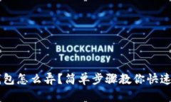 收U钱包怎么弄？简单步骤