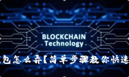 收U钱包怎么弄？简单步骤教你快速使用！