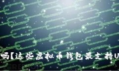 你知道吗？这些虚拟币钱