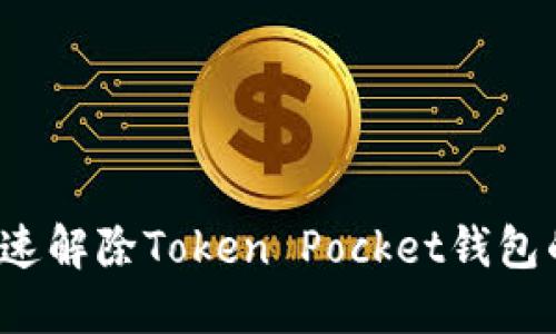 怎么快速解除Token Pocket钱包的限制？