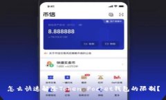 怎么快速解除Token Pocket钱