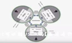 tpWallet可以转USDT吗？来看