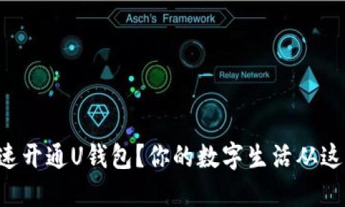 怎么快速开通U钱包？你的数字生活从这里开始！