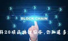 迪拜20项区块链服务，你知