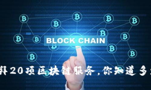 迪拜20项区块链服务，你知道多少？