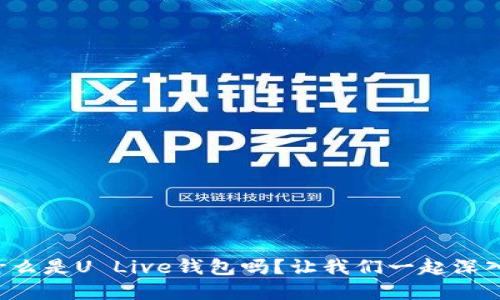 你知道什么是U Live钱包吗？让我们一起深入了解吧！