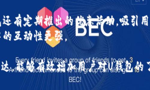   U钱包的综合评分怎么看？别着急，这里有你想知道的一切！ /   
 guanjianci U钱包, 综合评分, 使用体验, 钱包安全 /guanjianci 

一、了解U钱包的综合评分
U钱包是一款越来越流行的数字钱包，它不仅可以帮助用户存储各类数字资产，还提供了多种便捷的支付服务。在选择使用一款钱包之前，综合评分无疑是判断其优劣的重要依据之一。
综合评分通常是由用户的使用体验、安全性、功能丰富性以及客服响应等多个方面来决定的。一个高的综合评分意味着这一款工具能在多个维度上满足用户的需求。U钱包的综合评分主要源自网站评测和用户反馈，不同的平台可能会给出不同的评分，但其背后的考量标准基本一致。

二、如何查看U钱包的综合评分
要查看U钱包的综合评分，你可以访问一些权威的评测网站，比如Trustpilot、App Store以及Google Play商店等。这些平台通常会有用户的真实反馈和评论，帮助你全面了解U钱包的表现。
此外，社交媒体和论坛也是了解U钱包评级的好去处。例如，Reddit、百度贴吧等地方，常常有用户分享他们的使用经验，这些都能帮助你更直观的感受到U钱包的综合评分。

三、用户体验的重要性
用户体验是影响U钱包综合评分的核心要素之一。它不仅包括钱包的界面友好性，还包括支付确认速度和操作的稳定性等。例如，有的用户可能会在快速付款时遇到延迟，而另一些用户却可能觉得界面十分直观，容易上手。
为了收集用户体验方面的真实数据，U钱包可以通过定期的用户调查或反馈机制来持续改进。这样不仅可以提高综合评分，还能提高用户的黏性和忠诚度。

四、安全性在综合评分中的权重
安全性无疑是任何数字钱包功能中最重要的一环。用户对U钱包的反馈中，许多都是关于其安全性方面的问题。例如，数据加密技术的应用、双重认证机制，以及对抗网络攻击的能力都直接影响着用户对钱包的信任程度。
在查看U钱包的综合评分时，定期更新的安全报告也是一个重要参考。能够提供高安全标准保障的数字钱包，通常会获得比较高的用户满意度和评分。

五、功能的丰富性也不可忽视
U钱包因其多种多样的功能而受到广泛欢迎。例如，它不仅支持多种数字货币，还可以进行跨境支付、还款、购物以及投资等。用户在选择钱包时，往往会关注这些功能的齐全程度，因为这个直接影响钱款的使用灵活度。
综合评分中关于功能的评价也是非常关键的。有用户可能因为U钱包的支付方式灵活而给予高分，同时也可能因为缺乏某个重要功能而打低评分。因此，如何在功能多样性与易用性之间取得平衡，是U钱包需要不断探索的方向。

六、客服支持的影响
当用户在使用U钱包的过程中遇到问题时，客服的响应时间和解决效果则显得至关重要。良好的客服支持能显著提高用户满意度，对综合评分产生非常积极的影响。
优质的客服不仅能快速解决用户的问题，还能为他们提供指导，提高用户对钱包使用的熟悉度。因此，U钱包可以对客服团队进行定期培训，以确保他们能够快速且有效地解答用户提问。

七、关于用户反馈与改进
定期收集用户反馈是提高综合评分的有效方法。U钱包需要建立一个有效的反馈机制，不仅能让用户表达他们的想法，还能对服务迭代提出建议。这种互动式的沟通方式能让用户感受到他们的声音被重视，自然会提高总体的满意度。
U钱包还可以通过社交媒体与用户保持密切联系，快速收集反馈信息，甚至在更新后主动征求用户的意见。这样的做法不仅能够改善综合评分，还能提升品牌的可信度和美誉度。

八、总结
综合评分是衡量U钱包优劣的重要工具，通过多维度的评估指标来帮助用户进行选择。了解去哪儿查看评分、分析用户体验与安全性、功能丰富性以及服务支持等多个要素，能够为用户提供更加全面、准确的选择依据。
U钱包作为一个数字钱包品牌，核心在于如何持续迭代及各项服务，以不断迎合用户需求，提高其综合评分。毕竟，用户的信任与满意就是O钱包持续发展和壮大的基石。

可能相关问题

问题一：U钱包的安全性如何？
U钱包在安全性方面进行了一系列的保障措施，包括但不限于数据加密、双重认证等。用户在存储和交易时，都可以享受到较高水平的加密保护。而且，U钱包还会定期发布安全报告，以便用户了解其安全防护的最新动态。
为了确保用户的信息安全，U钱包建议用户设置强密码，并定期更改，同时警惕网络钓鱼行为，确保自己的账户不会被非法入侵。

问题二：U钱包有哪些特色功能？
U钱包拥有一系列用户友好的功能，包括多种支付方式、易于管理的资产分类、支持多种语言，方便全球用户使用。此外，U钱包还有定期推出的优惠活动，吸引用户使用其服务。
在未来，U钱包计划继续拓展功能，比如增加更多币种的支持，提升用户的投资体验，以及引入社交功能，让用户在使用过程中的互动性更强。

这一系列的内容不仅为用户提供了关于U钱包综合评分的详细信息，同时结合了实际案例，通过多角度的分析和人性化的表达，能够有效增加用户对U钱包的了解和信任感。