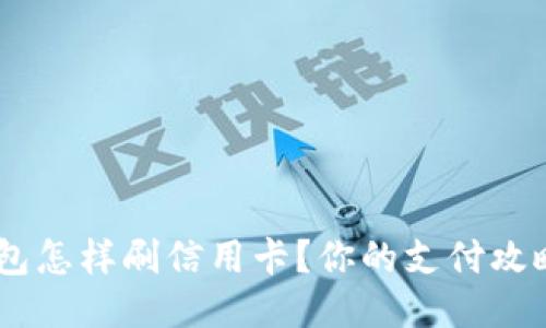U米钱包怎样刷信用卡？你的支付攻略来了!