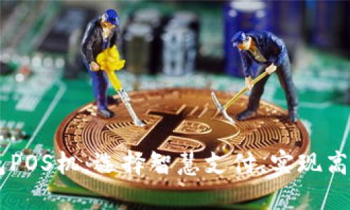 u米钱包POS机：选择智慧支付，实现高效交易！