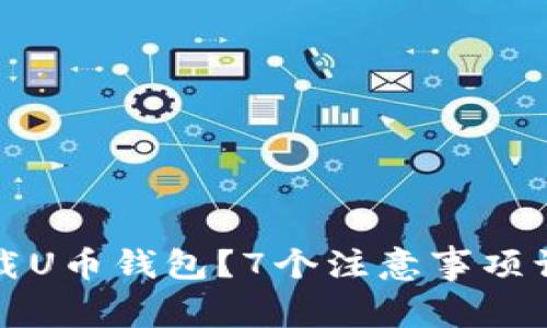 如何安全下载U币钱包？7个注意事项让你无忧无虑