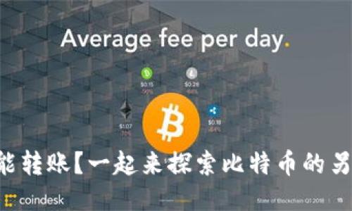 不想用钱包也能转账？一起来探索比特币的另类转账方式吧！