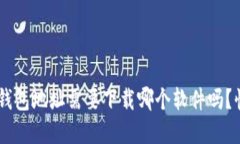 想知道u的钱包地址需要下