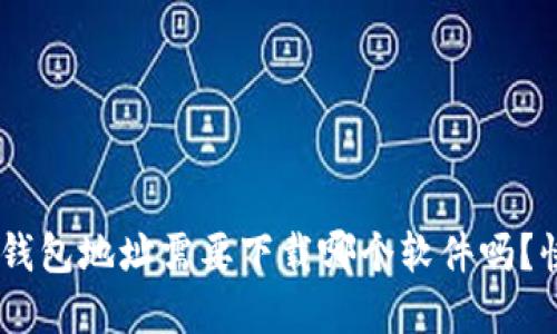 想知道u的钱包地址需要下载哪个软件吗？快来了解吧！