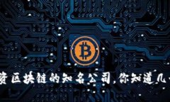 投资区块链的知名公司，