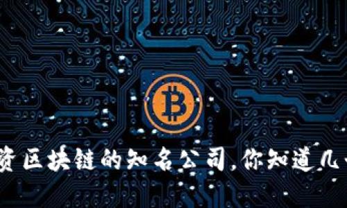 投资区块链的知名公司，你知道几个？