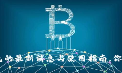 点融网u钱包的最新消息与使用指南，你准备好了吗？