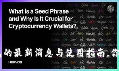 点融网u钱包的最新消息与使用指南，你准备好了吗？