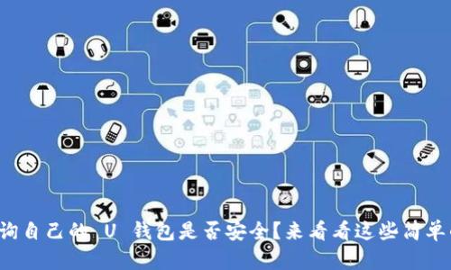 如何查询自己的 U 钱包是否安全？来看看这些简单的方法！