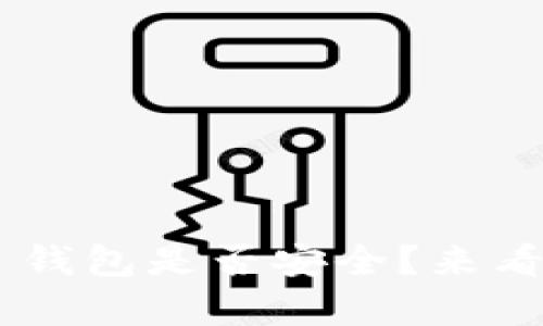 如何查询自己的 U 钱包是否安全？来看看这些简单的方法！