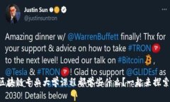 区块链专业大学课程都学