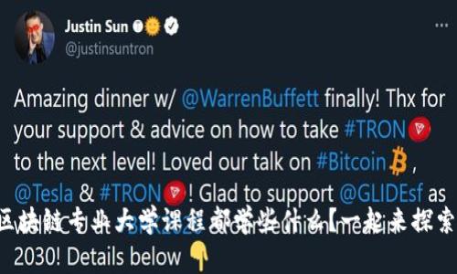 区块链专业大学课程都学些什么？一起来探索！