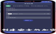 如何使用U盘创建安全的加