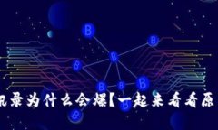 你的u钱包通讯录为什么会