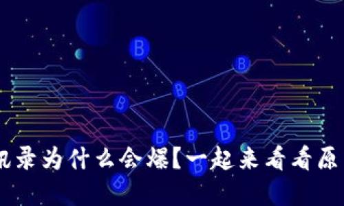 你的u钱包通讯录为什么会爆？一起来看看原因和解决方法！