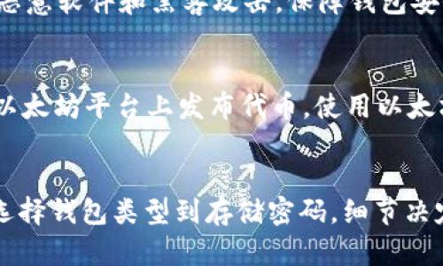   如何轻松创建你的以太坊钱包？新手指南来了！ / 
 guanjianci 以太坊钱包, 创建以太坊钱包, 加密货币, 区块链技术 /guanjianci 

什么是以太坊钱包？
以太坊钱包是存储以太坊（ETH）和其他以太坊上构建的代币（如ERC-20代币）的数字工具。它安全地保存你的私钥，这些私钥就是你在区块链上进行交易和管理资产的“钥匙”。想象一下，你的以太坊钱包就像一个数字保险箱，确保你的资产远离黑客的手。

以太坊钱包的类型
在创建以太坊钱包之前，你需要了解不同类型的以太坊钱包。每种钱包都有其特点，适合不同的用户需求。

h41. 软件钱包/h4
软件钱包是最常用的软件，它们通常易于使用并适合新手。软件钱包可以分为桌面钱包、移动钱包和网页钱包。桌面钱包如MetaMask，可以在电脑上运行；移动钱包则是可以在手机上安装的应用程序，如Trust Wallet。网页钱包如MyEtherWallet则可以通过浏览器访问。

h42. 硬件钱包/h4
如果你希望更高的安全性，硬件钱包是一个不错的选择。硬件钱包如Ledger Nano S或Trezor可以离线存储你的私钥，防止黑客在线攻击。这就像把你的钱包放在一个安全的保险箱里，只有你拥有这个保险箱的钥匙。

h43. 纸钱包/h4
纸钱包是一种将私钥和公钥打印在纸上的方法。虽然它不易被黑客攻击，但如果丢失、破损或被火烧毁，资金将不复存在。因此，纸钱包适合那些对安全性要求极高的人。

如何创建以太坊钱包？
无论你选择哪种类型的钱包，创建以太坊钱包的过程大致相似。以下是逐步指南，帮助你快速上手。

h4步骤1：选择钱包类型/h4
首先，决定你想要的钱包类型。新手通常会选择软件钱包，因为它们易于使用并且功能丰富。而长期投资或频繁交易的用户可能更倾向于硬件钱包。

h4步骤2：安装钱包软件或者访问钱包网站/h4
如果你选择软件钱包，去官网下载安装程序。如果是网页钱包，直接访问网址。务必确保你下载的是真正的官网，以免遭遇钓鱼网站。

h4步骤3：创建新钱包/h4
按照提示创建新钱包。当系统要求你设定密码时，请务必使用复杂的密码，保障你的钱包安全。同时，一些钱包可能会要求你生成助记词，这是一串12到24个单词，用于恢复钱包。因此，请注意备份这个助记词！

h4步骤4：安全存储私钥/h4
创建钱包后，系统将会生成一个私钥，切记不要与任何人分享。私钥是一切交易和资产的关键。如果丢失了，它将意味着你可能无法访问你的资产。

h4步骤5：添加资金/h4
钱包创建后，你可以通过交易所或者其他方式向你的钱包地址转入以太坊或其他代币。确保资金转入的地址是你钱包的公钥。

使用以太坊钱包时需要注意的事项
创建钱包只是开始，使用过程中的安全性和管理同样重要。

h41. 备份助记词和私钥/h4
在创建钱包时，记得把助记词和私钥备份并存储在安全的地方。可以考虑将其写下来并存放在安全的地方，避免在电子设备中保存，以免被黑客攻击。

h42. 定期更新密码/h4
保持良好的密码管理习惯，定期更改你的钱包密码，确保账户安全。避免使用容易被猜到的密码，如生日或“123456”。

h43. 保持软件更新/h4
如果你使用软件钱包，确保及时进行软件更新，以获得最新的安全补丁和功能增强。旧版本可能存在安全漏洞。

h44. 小心钓鱼网站和恶意应用/h4
在任何时候，都要警惕钓鱼攻击。确保你浏览器打开的钱包网址是正确的，不要轻易点击不明链接或下载不明应用程序。

两个可能相关的问题及详细解答

h4问题1：以太坊钱包安全吗？/h4
安全性大多取决于你选择的钱包类型和个人的管理习惯。硬件钱包是最安全的选择，因为它们离线存储私钥。而软件钱包虽然使用便捷，但更容易受到恶意软件和黑客攻击。保障钱包安全的最佳做法就是选择适合自己的钱包类型，并关注安全更新和良好的密码管理。切勿将私钥分享给他人，保持警惕，确保你只在安全设备上访问钱包。

h4问题2：我可以在以太坊钱包中存储哪些资产？/h4
除了以太坊（ETH），以太坊钱包还可以存储其他基于以太坊构建的代币，比如ERC-20代币。这些代币可以用于交易、投资或者DApp交互。许多项目都在以太坊平台上发布代币，使用以太坊钱包进行存储和管理将非常方便。通过以太坊钱包，你可以随时查看资产的变动、进行代币的转账与交易。

总结
创建以太坊钱包是进入加密世界的重要一步，但安全管理同样不可忽视。理解不同钱包的特点、采取安全措施，可以极大地降低风险，保护个人资产。从选择钱包类型到存储密码，细节决定成败。希望这篇文章能帮助你顺利创建和安全使用以太坊钱包，享受数字货币世界的乐趣！