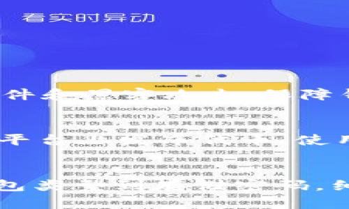   如何轻松创建你的以太坊钱包？新手指南来了！ / 
 guanjianci 以太坊钱包, 创建以太坊钱包, 加密货币, 区块链技术 /guanjianci 

什么是以太坊钱包？
以太坊钱包是存储以太坊（ETH）和其他以太坊上构建的代币（如ERC-20代币）的数字工具。它安全地保存你的私钥，这些私钥就是你在区块链上进行交易和管理资产的“钥匙”。想象一下，你的以太坊钱包就像一个数字保险箱，确保你的资产远离黑客的手。

以太坊钱包的类型
在创建以太坊钱包之前，你需要了解不同类型的以太坊钱包。每种钱包都有其特点，适合不同的用户需求。

h41. 软件钱包/h4
软件钱包是最常用的软件，它们通常易于使用并适合新手。软件钱包可以分为桌面钱包、移动钱包和网页钱包。桌面钱包如MetaMask，可以在电脑上运行；移动钱包则是可以在手机上安装的应用程序，如Trust Wallet。网页钱包如MyEtherWallet则可以通过浏览器访问。

h42. 硬件钱包/h4
如果你希望更高的安全性，硬件钱包是一个不错的选择。硬件钱包如Ledger Nano S或Trezor可以离线存储你的私钥，防止黑客在线攻击。这就像把你的钱包放在一个安全的保险箱里，只有你拥有这个保险箱的钥匙。

h43. 纸钱包/h4
纸钱包是一种将私钥和公钥打印在纸上的方法。虽然它不易被黑客攻击，但如果丢失、破损或被火烧毁，资金将不复存在。因此，纸钱包适合那些对安全性要求极高的人。

如何创建以太坊钱包？
无论你选择哪种类型的钱包，创建以太坊钱包的过程大致相似。以下是逐步指南，帮助你快速上手。

h4步骤1：选择钱包类型/h4
首先，决定你想要的钱包类型。新手通常会选择软件钱包，因为它们易于使用并且功能丰富。而长期投资或频繁交易的用户可能更倾向于硬件钱包。

h4步骤2：安装钱包软件或者访问钱包网站/h4
如果你选择软件钱包，去官网下载安装程序。如果是网页钱包，直接访问网址。务必确保你下载的是真正的官网，以免遭遇钓鱼网站。

h4步骤3：创建新钱包/h4
按照提示创建新钱包。当系统要求你设定密码时，请务必使用复杂的密码，保障你的钱包安全。同时，一些钱包可能会要求你生成助记词，这是一串12到24个单词，用于恢复钱包。因此，请注意备份这个助记词！

h4步骤4：安全存储私钥/h4
创建钱包后，系统将会生成一个私钥，切记不要与任何人分享。私钥是一切交易和资产的关键。如果丢失了，它将意味着你可能无法访问你的资产。

h4步骤5：添加资金/h4
钱包创建后，你可以通过交易所或者其他方式向你的钱包地址转入以太坊或其他代币。确保资金转入的地址是你钱包的公钥。

使用以太坊钱包时需要注意的事项
创建钱包只是开始，使用过程中的安全性和管理同样重要。

h41. 备份助记词和私钥/h4
在创建钱包时，记得把助记词和私钥备份并存储在安全的地方。可以考虑将其写下来并存放在安全的地方，避免在电子设备中保存，以免被黑客攻击。

h42. 定期更新密码/h4
保持良好的密码管理习惯，定期更改你的钱包密码，确保账户安全。避免使用容易被猜到的密码，如生日或“123456”。

h43. 保持软件更新/h4
如果你使用软件钱包，确保及时进行软件更新，以获得最新的安全补丁和功能增强。旧版本可能存在安全漏洞。

h44. 小心钓鱼网站和恶意应用/h4
在任何时候，都要警惕钓鱼攻击。确保你浏览器打开的钱包网址是正确的，不要轻易点击不明链接或下载不明应用程序。

两个可能相关的问题及详细解答

h4问题1：以太坊钱包安全吗？/h4
安全性大多取决于你选择的钱包类型和个人的管理习惯。硬件钱包是最安全的选择，因为它们离线存储私钥。而软件钱包虽然使用便捷，但更容易受到恶意软件和黑客攻击。保障钱包安全的最佳做法就是选择适合自己的钱包类型，并关注安全更新和良好的密码管理。切勿将私钥分享给他人，保持警惕，确保你只在安全设备上访问钱包。

h4问题2：我可以在以太坊钱包中存储哪些资产？/h4
除了以太坊（ETH），以太坊钱包还可以存储其他基于以太坊构建的代币，比如ERC-20代币。这些代币可以用于交易、投资或者DApp交互。许多项目都在以太坊平台上发布代币，使用以太坊钱包进行存储和管理将非常方便。通过以太坊钱包，你可以随时查看资产的变动、进行代币的转账与交易。

总结
创建以太坊钱包是进入加密世界的重要一步，但安全管理同样不可忽视。理解不同钱包的特点、采取安全措施，可以极大地降低风险，保护个人资产。从选择钱包类型到存储密码，细节决定成败。希望这篇文章能帮助你顺利创建和安全使用以太坊钱包，享受数字货币世界的乐趣！