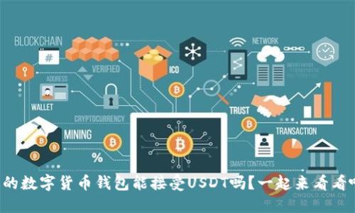你的数字货币钱包能接受USDT吗？一起来看看吧！