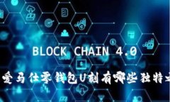 你知道爱马仕零钱包U刻有