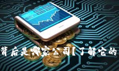 U米钱包背后是哪家公司？了解它的公司背景