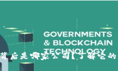 U米钱包背后是哪家公司？了解它的公司背景