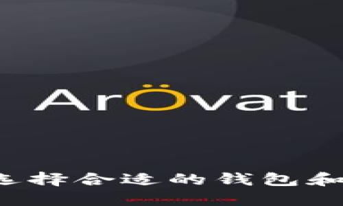 比特币钱包交易网：如何选择合适的钱包和交易平台，你准备好了吗？