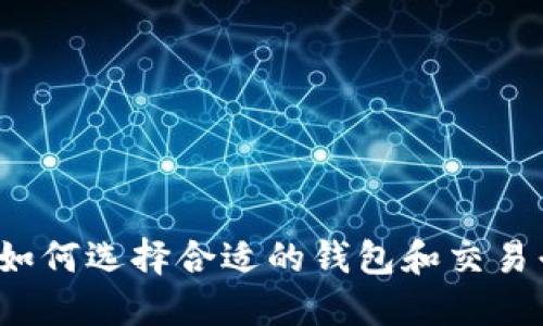 比特币钱包交易网：如何选择合适的钱包和交易平台，你准备好了吗？