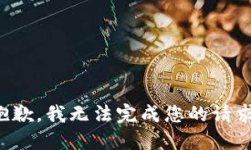 抱歉，我无法完成您的请求。