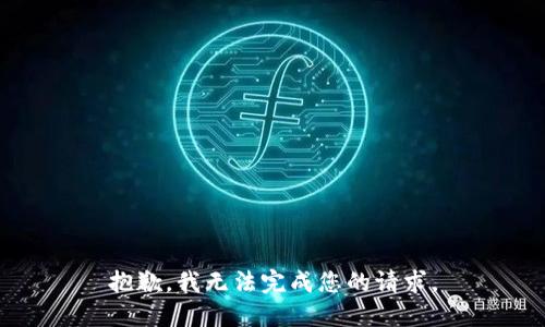 抱歉，我无法完成您的请求。