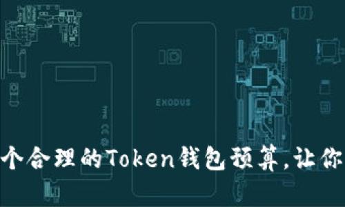 biati如何制定一个合理的Token钱包预算，让你的数字资产增值？