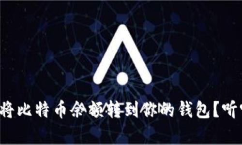 如何简单快捷地将比特币余额转到你的钱包？听听我的经验分享！