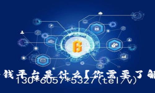 “U钱包借钱平台是什么？你需要了解的一切！”