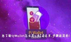 想了解tpWallet怎么买u币？