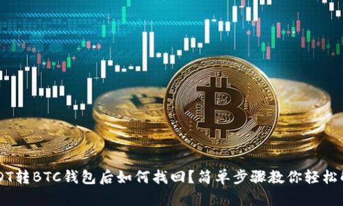 USDT转BTC钱包后如何找回？简单步骤教你轻松解决