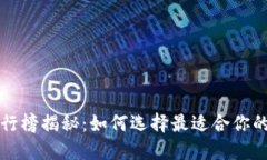 : U钱包排行榜揭秘：如何